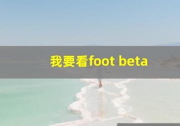 我要看foot beta